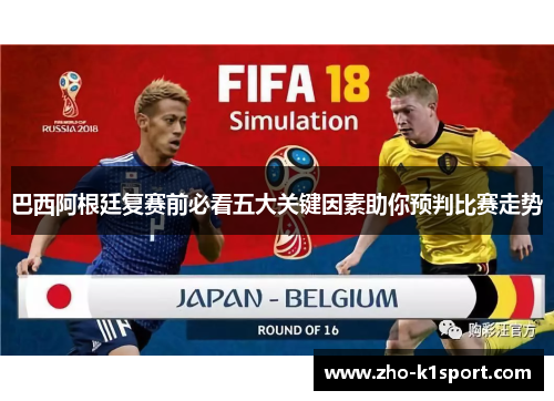 巴西阿根廷复赛前必看五大关键因素助你预判比赛走势 巴西阿根廷复赛前必看五大关键因素助你预判比赛走势