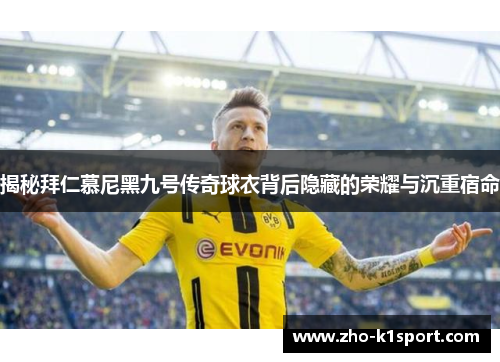 揭秘拜仁慕尼黑九号传奇球衣背后隐藏的荣耀与沉重宿命 揭秘拜仁慕尼黑九号传奇球衣背后隐藏的荣耀与沉重宿命