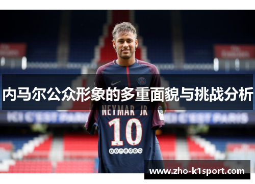 内马尔公众形象的多重面貌与挑战分析 内马尔公众形象的多重面貌与挑战分析