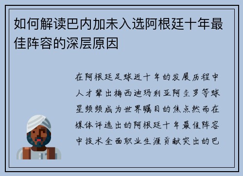 如何解读巴内加未入选阿根廷十年最佳阵容的深层原因 如何解读巴内加未入选阿根廷十年最佳阵容的深层原因