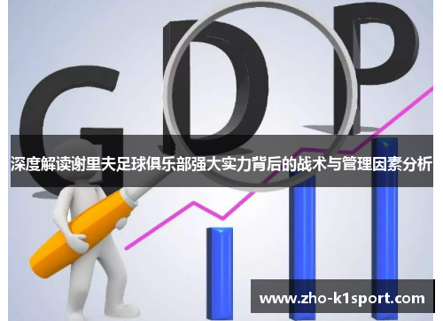 深度解读谢里夫足球俱乐部强大实力背后的战术与管理因素分析 深度解读谢里夫足球俱乐部强大实力背后的战术与管理因素分析