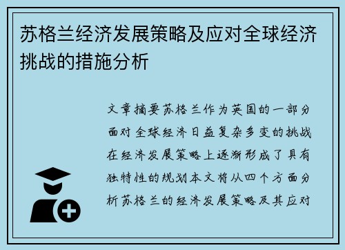 苏格兰经济发展策略及应对全球经济挑战的措施分析 苏格兰经济发展策略及应对全球经济挑战的措施分析