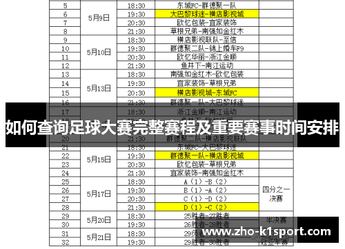 如何查询足球大赛完整赛程及重要赛事时间安排 如何查询足球大赛完整赛程及重要赛事时间安排