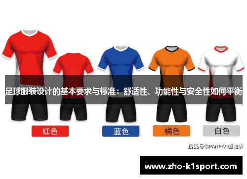 足球服装设计的基本要求与标准:舒适性、功能性与安全性如何平衡 足球服装设计的基本要求与标准:舒适性、功能性与安全性如何平衡