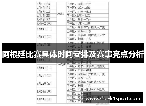 阿根廷比赛具体时间安排及赛事亮点分析 阿根廷比赛具体时间安排及赛事亮点分析
