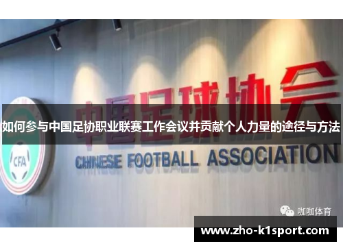 如何参与中国足协职业联赛工作会议并贡献个人力量的途径与方法 如何参与中国足协职业联赛工作会议并贡献个人力量的途径与方法