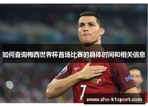 如何查询梅西世界杯首场比赛的具体时间和相关信息 如何查询梅西世界杯首场比赛的具体时间和相关信息