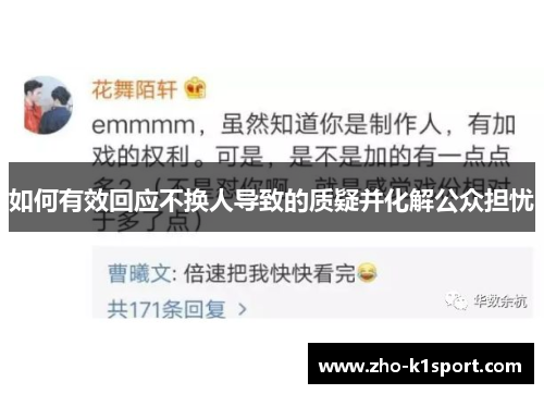 如何有效回应不换人导致的质疑并化解公众担忧 如何有效回应不换人导致的质疑并化解公众担忧