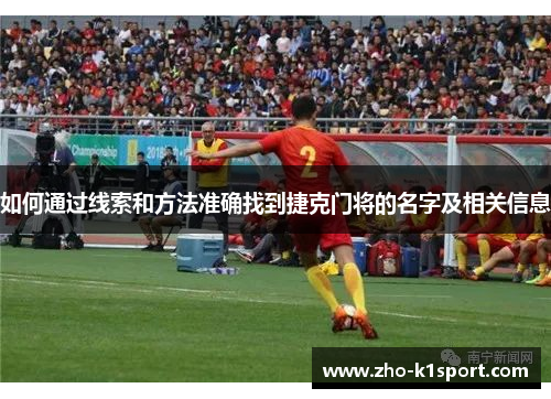 如何通过线索和方法准确找到捷克门将的名字及相关信息 如何通过线索和方法准确找到捷克门将的名字及相关信息
