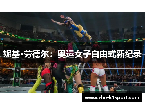 妮基·劳德尔:奥运女子自由式新纪录 妮基·劳德尔:奥运女子自由式新纪录