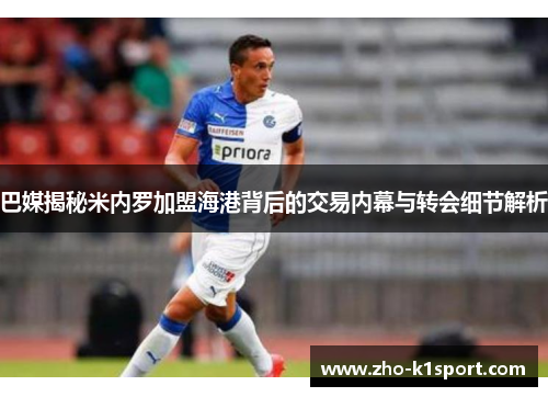巴媒揭秘米内罗加盟海港背后的交易内幕与转会细节解析 巴媒揭秘米内罗加盟海港背后的交易内幕与转会细节解析