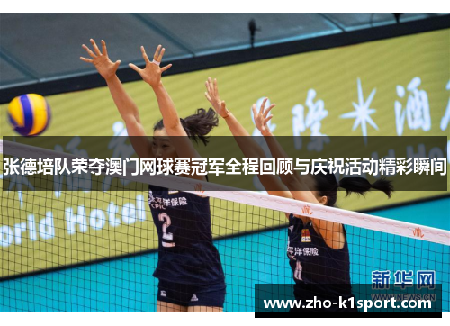 张德培队荣夺澳门网球赛冠军全程回顾与庆祝活动精彩瞬间 张德培队荣夺澳门网球赛冠军全程回顾与庆祝活动精彩瞬间