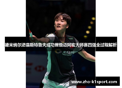 德米纳尔逆袭斯特鲁夫成功晋级迈阿密大师赛四强全过程解析 德米纳尔逆袭斯特鲁夫成功晋级迈阿密大师赛四强全过程解析