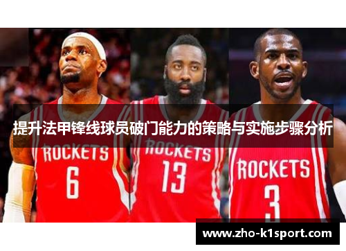 提升法甲锋线球员破门能力的策略与实施步骤分析 提升法甲锋线球员破门能力的策略与实施步骤分析