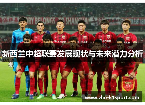新西兰中超联赛发展现状与未来潜力分析 新西兰中超联赛发展现状与未来潜力分析