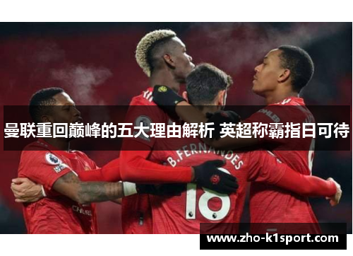 曼联重回巅峰的五大理由解析 英超称霸指日可待 曼联重回巅峰的五大理由解析 英超称霸指日可待
