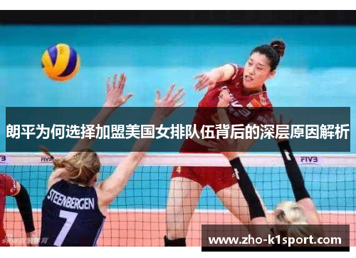 朗平为何选择加盟美国女排队伍背后的深层原因解析 朗平为何选择加盟美国女排队伍背后的深层原因解析