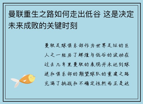 曼联重生之路如何走出低谷 这是决定未来成败的关键时刻 曼联重生之路如何走出低谷 这是决定未来成败的关键时刻