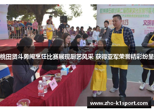 桃田贤斗勇闯烹饪比赛展现厨艺风采 获得亚军荣誉精彩纷呈 桃田贤斗勇闯烹饪比赛展现厨艺风采 获得亚军荣誉精彩纷呈