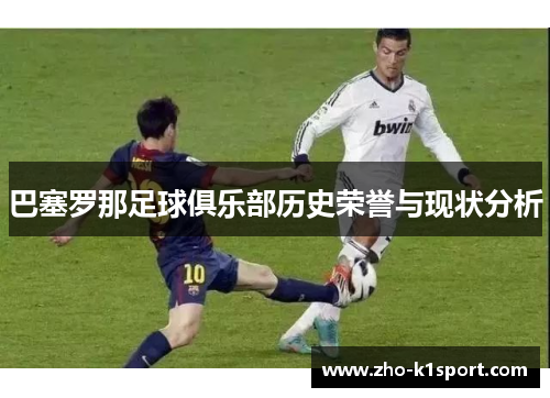 巴塞罗那足球俱乐部历史荣誉与现状分析 巴塞罗那足球俱乐部历史荣誉与现状分析
