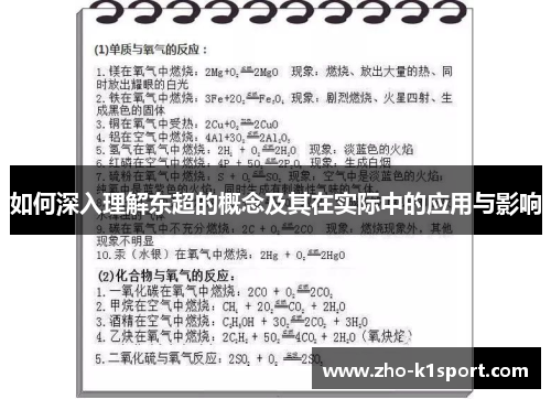 如何深入理解东超的概念及其在实际中的应用与影响 如何深入理解东超的概念及其在实际中的应用与影响
