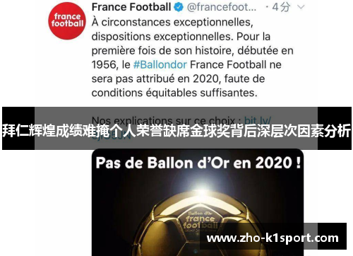 拜仁辉煌成绩难掩个人荣誉缺席金球奖背后深层次因素分析 拜仁辉煌成绩难掩个人荣誉缺席金球奖背后深层次因素分析