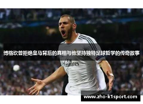 博格坎普拒绝皇马背后的真相与他坚持独特足球哲学的传奇故事 博格坎普拒绝皇马背后的真相与他坚持独特足球哲学的传奇故事
