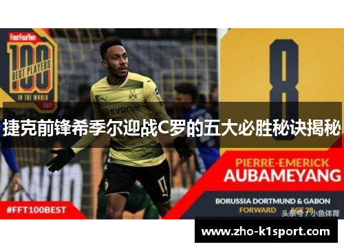 捷克前锋希季尔迎战C罗的五大必胜秘诀揭秘 捷克前锋希季尔迎战C罗的五大必胜秘诀揭秘