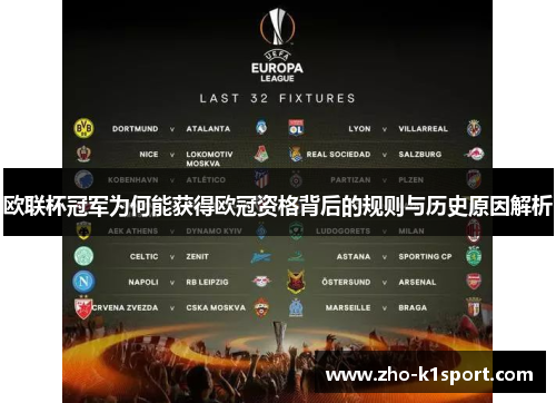欧联杯冠军为何能获得欧冠资格背后的规则与历史原因解析 欧联杯冠军为何能获得欧冠资格背后的规则与历史原因解析