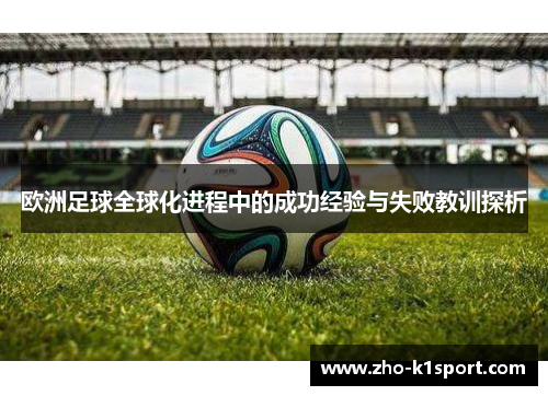 欧洲足球全球化进程中的成功经验与失败教训探析 欧洲足球全球化进程中的成功经验与失败教训探析
