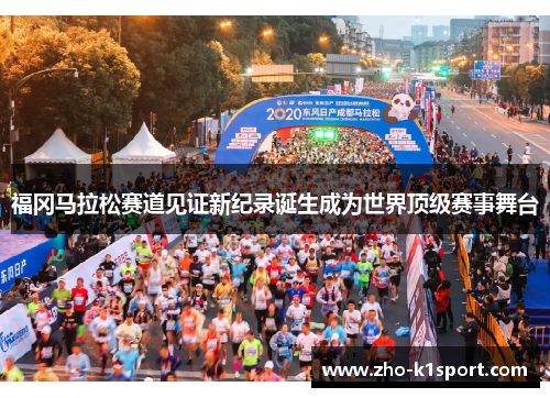 福冈马拉松赛道见证新纪录诞生成为世界顶级赛事舞台 福冈马拉松赛道见证新纪录诞生成为世界顶级赛事舞台