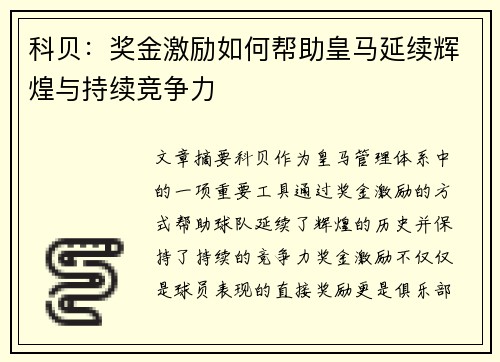 科贝:奖金激励如何帮助皇马延续辉煌与持续竞争力 科贝:奖金激励如何帮助皇马延续辉煌与持续竞争力