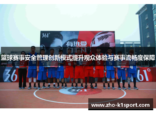 篮球赛事安全管理创新模式提升观众体验与赛事流畅度保障 篮球赛事安全管理创新模式提升观众体验与赛事流畅度保障