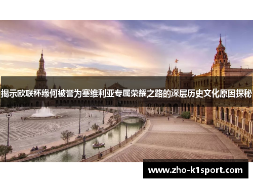 揭示欧联杯缘何被誉为塞维利亚专属荣耀之路的深层历史文化原因探秘 揭示欧联杯缘何被誉为塞维利亚专属荣耀之路的深层历史文化原因探秘