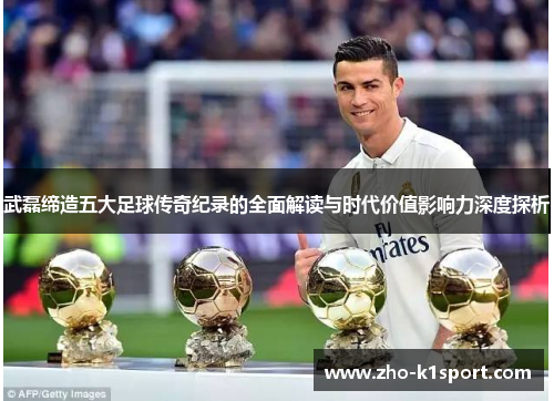 武磊缔造五大足球传奇纪录的全面解读与时代价值影响力深度探析 武磊缔造五大足球传奇纪录的全面解读与时代价值影响力深度探析