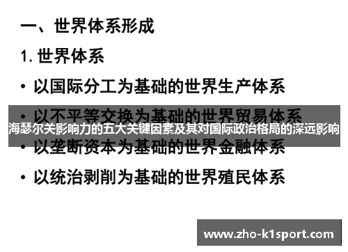 海瑟尔关影响力的五大关键因素及其对国际政治格局的深远影响 海瑟尔关影响力的五大关键因素及其对国际政治格局的深远影响