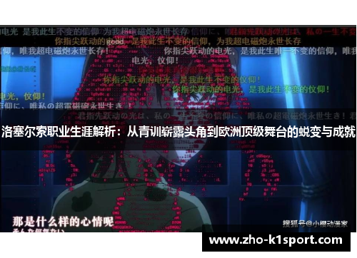 洛塞尔索职业生涯解析:从青训崭露头角到欧洲顶级舞台的蜕变与成就 洛塞尔索职业生涯解析:从青训崭露头角到欧洲顶级舞台的蜕变与成就