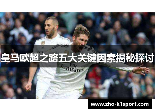 皇马欧超之路五大关键因素揭秘探讨
