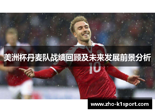 美洲杯丹麦队战绩回顾及未来发展前景分析 美洲杯丹麦队战绩回顾及未来发展前景分析