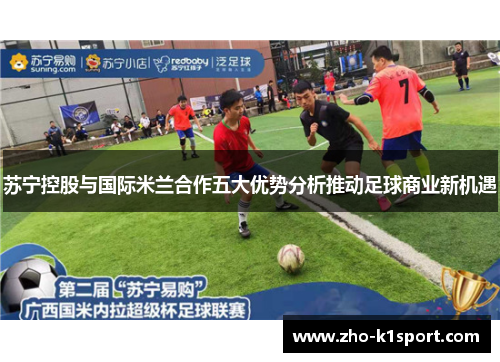 苏宁控股与国际米兰合作五大优势分析推动足球商业新机遇