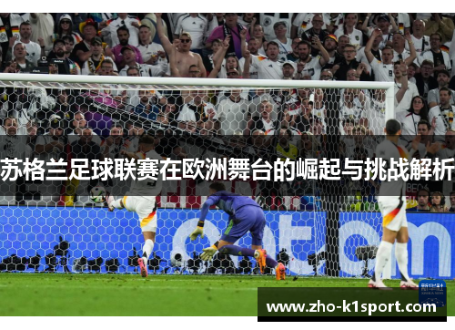 苏格兰足球联赛在欧洲舞台的崛起与挑战解析