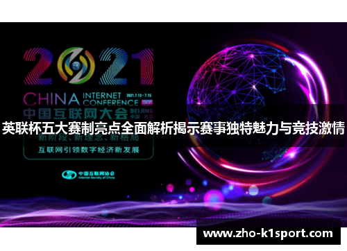英联杯五大赛制亮点全面解析揭示赛事独特魅力与竞技激情