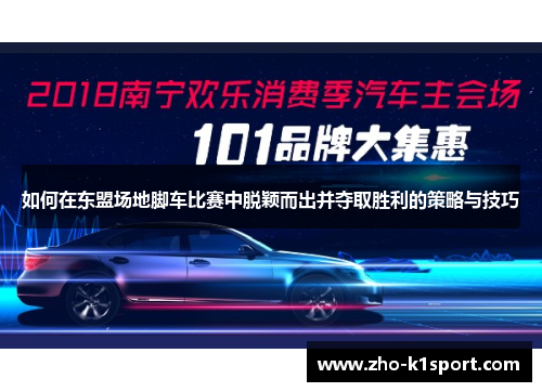 如何在东盟场地脚车比赛中脱颖而出并夺取胜利的策略与技巧