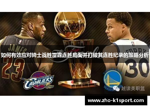 如何有效应对骑士战胜雷霆连胜局面并打破其连胜纪录的策略分析 如何有效应对骑士战胜雷霆连胜局面并打破其连胜纪录的策略分析