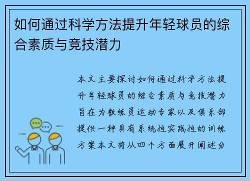 如何通过科学方法提升年轻球员的综合素质与竞技潜力