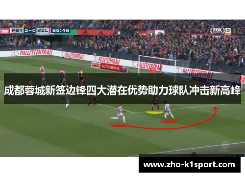 成都蓉城新签边锋四大潜在优势助力球队冲击新高峰