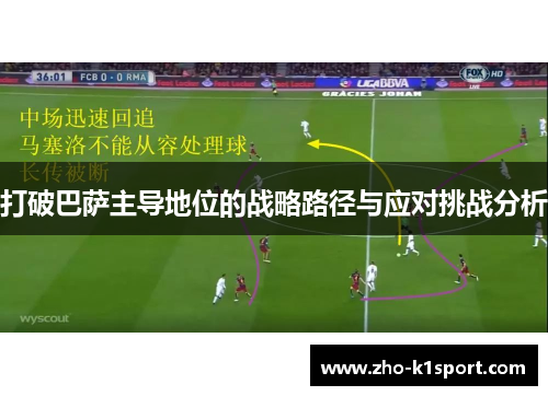 打破巴萨主导地位的战略路径与应对挑战分析