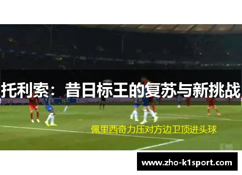 托利索:昔日标王的复苏与新挑战 托利索:昔日标王的复苏与新挑战