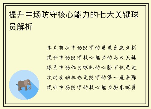 提升中场防守核心能力的七大关键球员解析