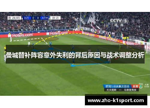 曼城替补阵容意外失利的背后原因与战术调整分析